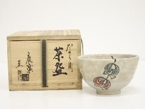 圭陽造　なら町茶碗（共箱）